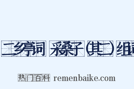 二乡亭词·采桑子（其二）组词是什么意思的图片